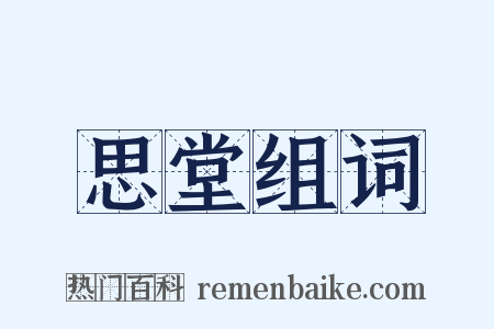 思堂组词是什么意思的图片